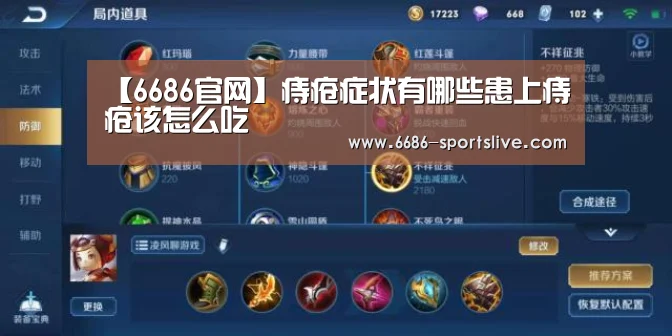 【6686官网】痔疮症状有哪些患上痔疮该怎么吃(图2) 6686首页