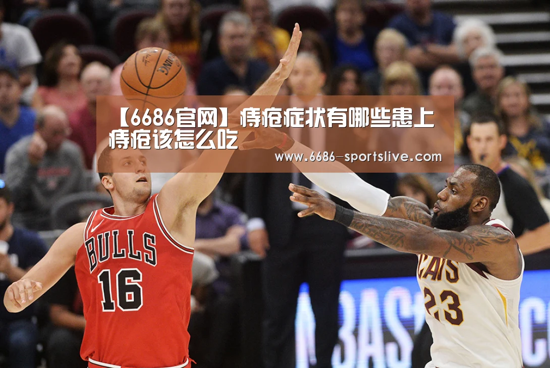 【6686官网】痔疮症状有哪些患上痔疮该怎么吃(图4) 6686首页