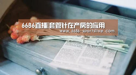 6686直播|套管针在产房的应用(图1) 6686首页