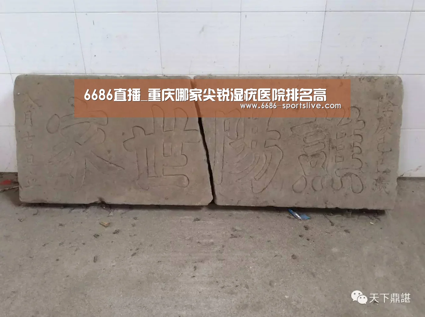 6686直播_重庆哪家尖锐湿疣医院排名高(图3) 6686品牌