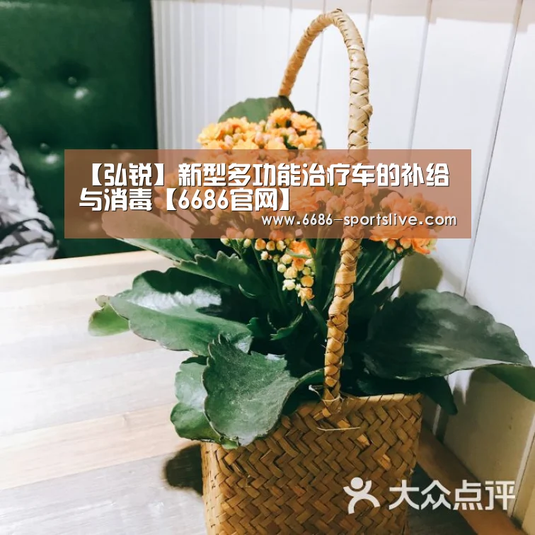 【弘锐】新型多功能治疗车的补给与消毒【6686官网】(图1) 6686品牌