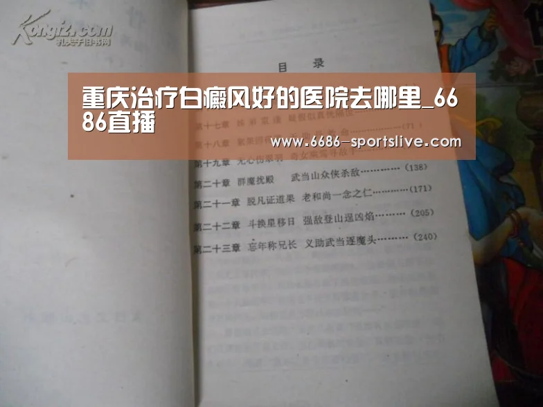 重庆治疗白癜风好的医院去哪里_6686直播(图1) 6686官网