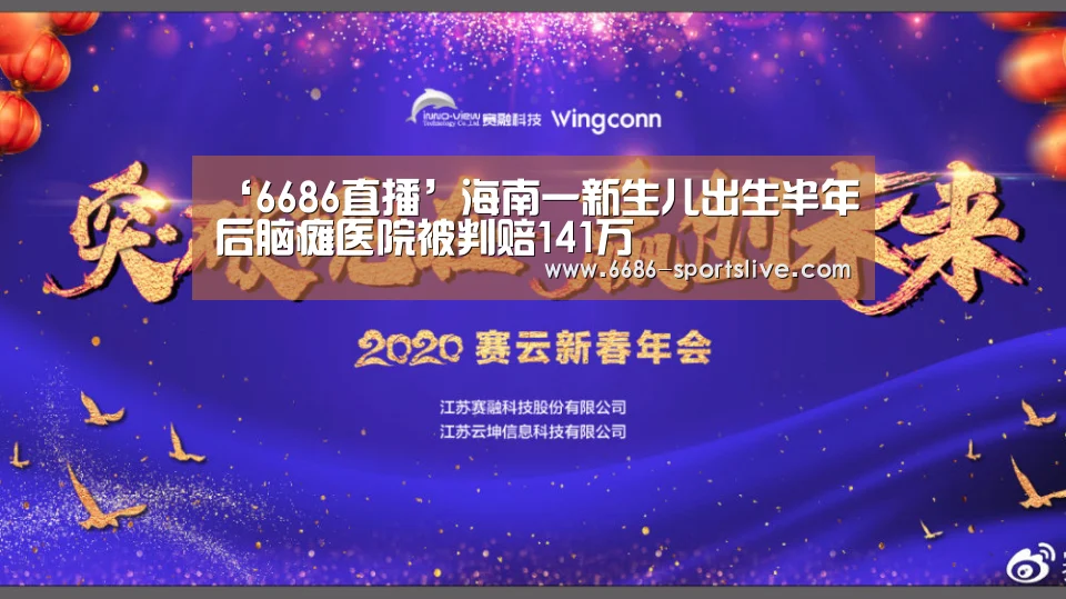 ‘6686直播’海南一新生儿出生半年后脑瘫医院被判赔141万(图3) 6686首页